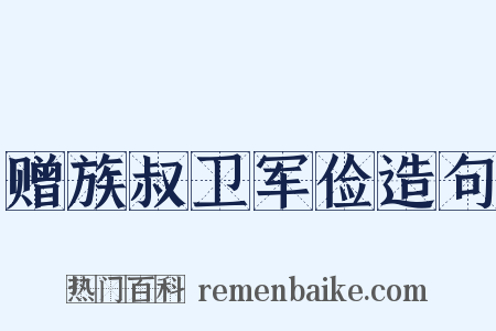 赠族叔卫军俭造句是什么意思的图片